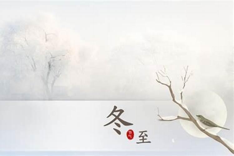 24节气冬至是什么意思 24节气冬至指的是什么