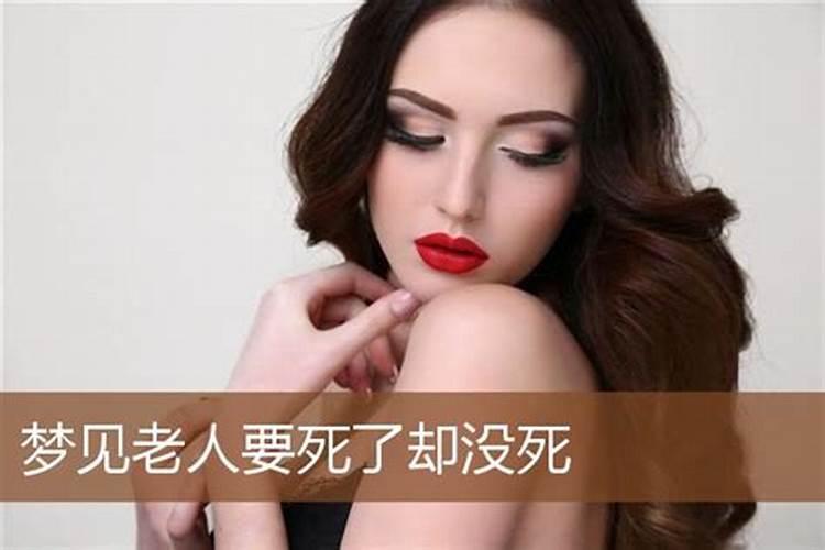 梦见家里的老人死了又活了的预兆