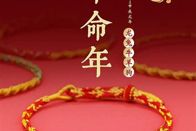 本命年红绳是立春还是春节戴 本命年红绳要戴多久