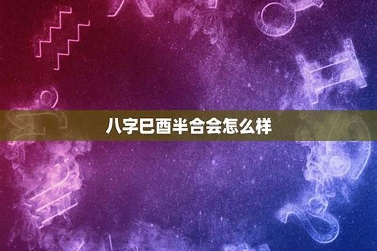 女人巳酉暗合代表什么 什么八字代表可能有婚外情？