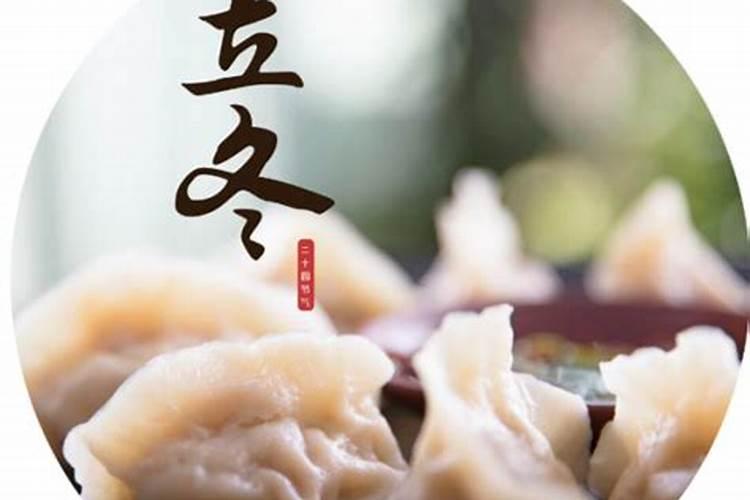 南方立冬的风俗吃什么
