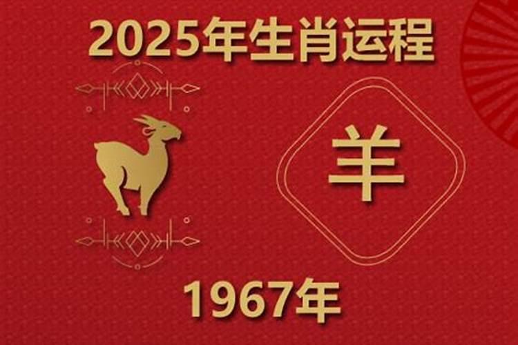 1967属羊人2025年全年运势详解