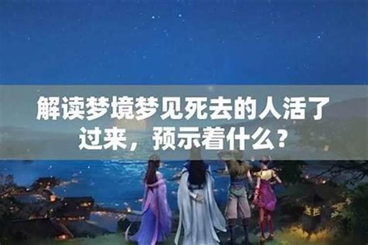 女人梦到活着的人死了是什么征兆