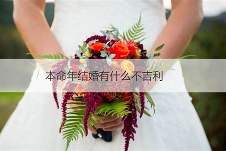 本命年结婚好还是不好