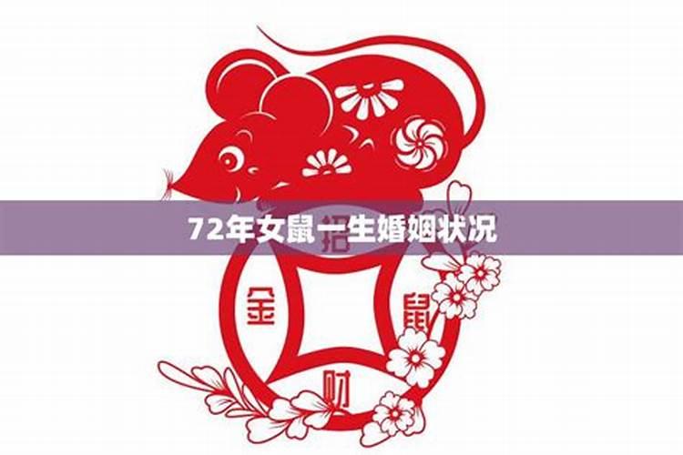 72年的鼠女2025年运势和财运怎么样
