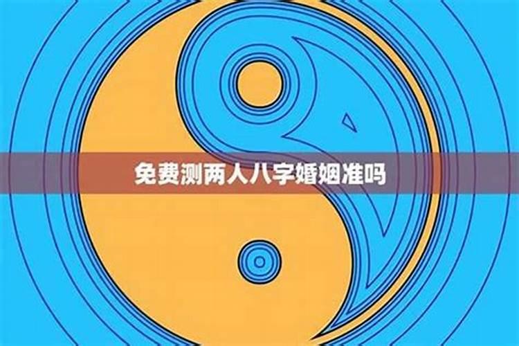 怎么算两个人的生辰八字合不合？