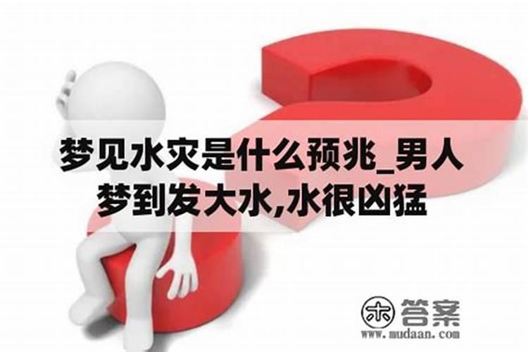 梦到涨大水有什么兆头 梦到涨大水的寓意
