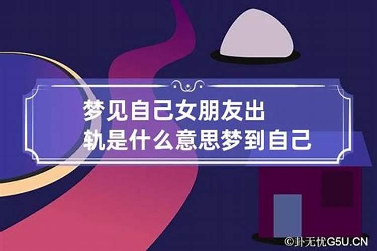 梦到女朋友出轨是什么征兆？