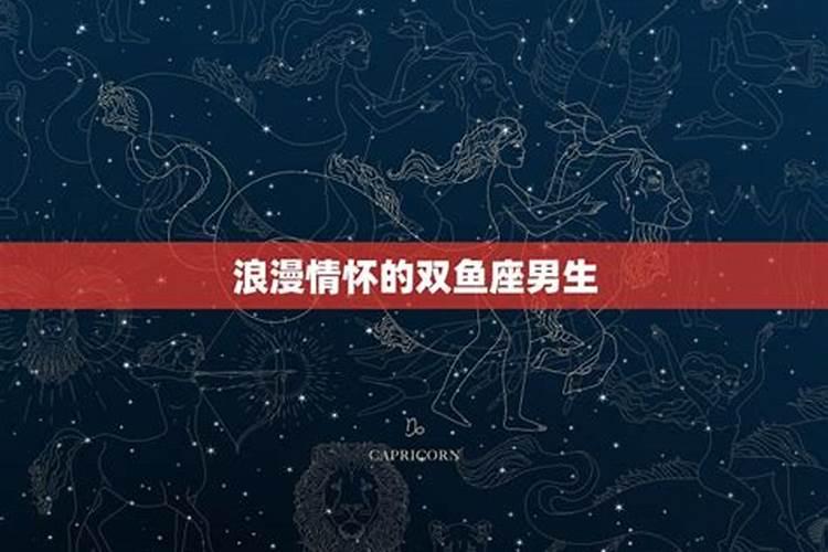 双鱼座的男生对待感情的看法是什么？
