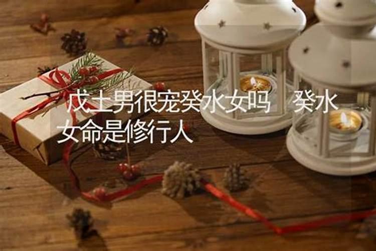 戊土男和癸水女 喜结良缘命中注定
