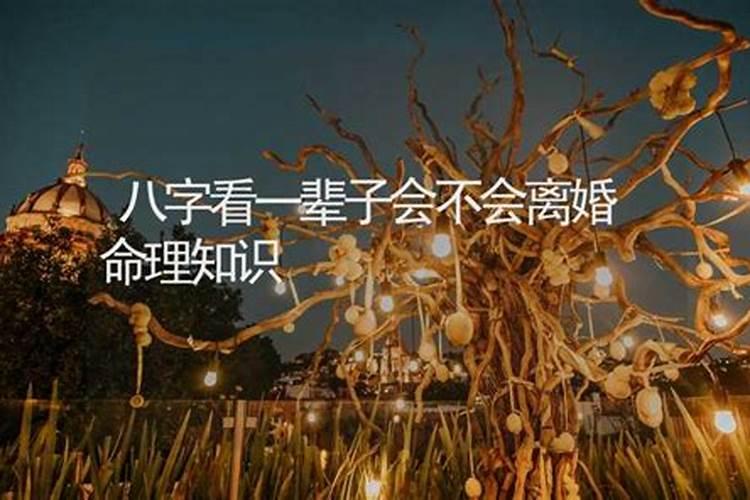 注定会离婚的八字分析 什么样的八字易离婚