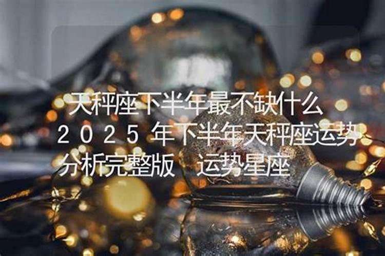 2025天秤座全年运势