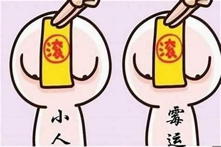 命中犯小人怎么办