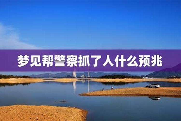 梦见一个熟人被抓走了