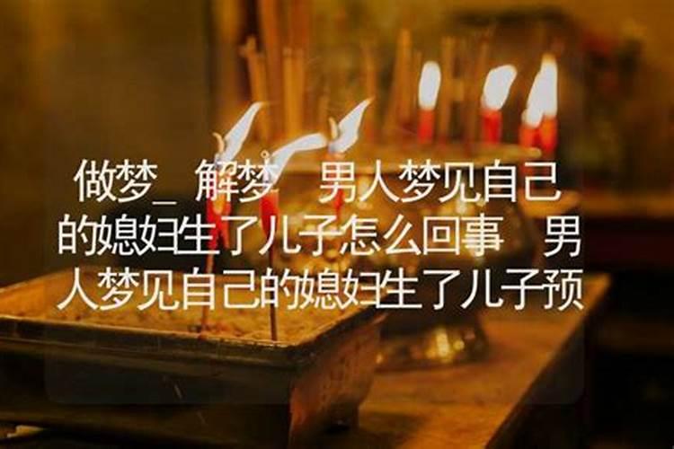 梦见老婆生个儿子的预兆