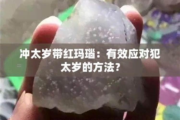 犯太岁佩戴什么
