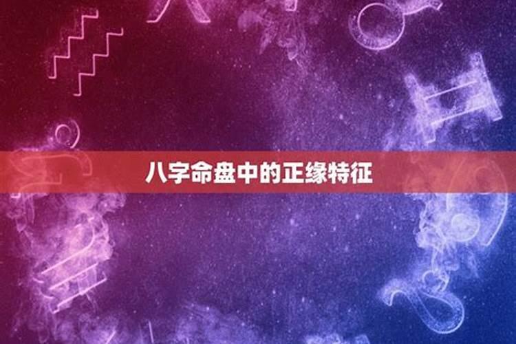 八字测正缘,怎么从八字看两个人是正缘呢？