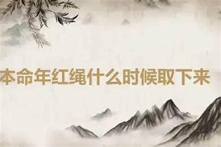 本命年提前多久戴红绳