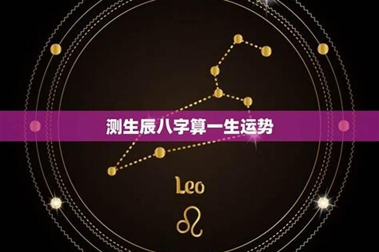 生辰八字算命准吗能信吗