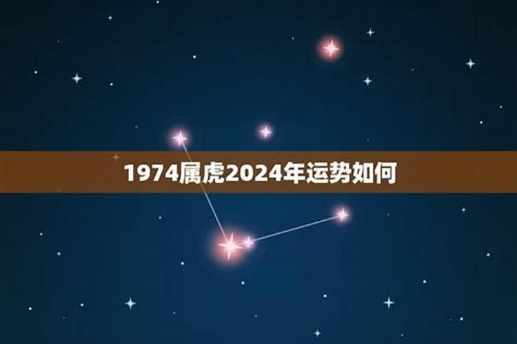 生肖虎1974年2025年运势如何 生肖虎1974年2025年全年运势