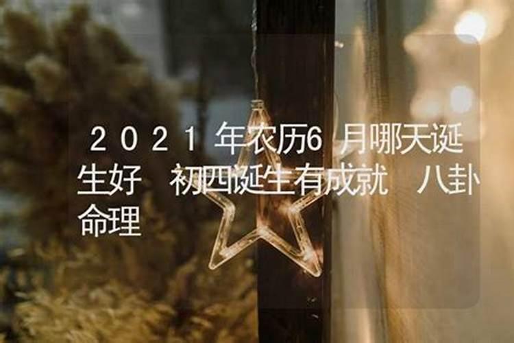 命最不好的几个农历生日 一生操劳难遇大富大贵？