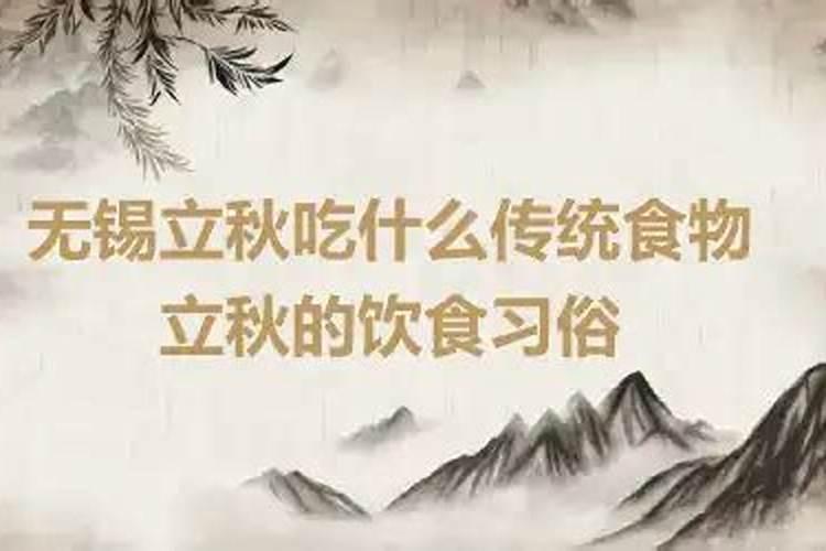 无锡立秋吃什么