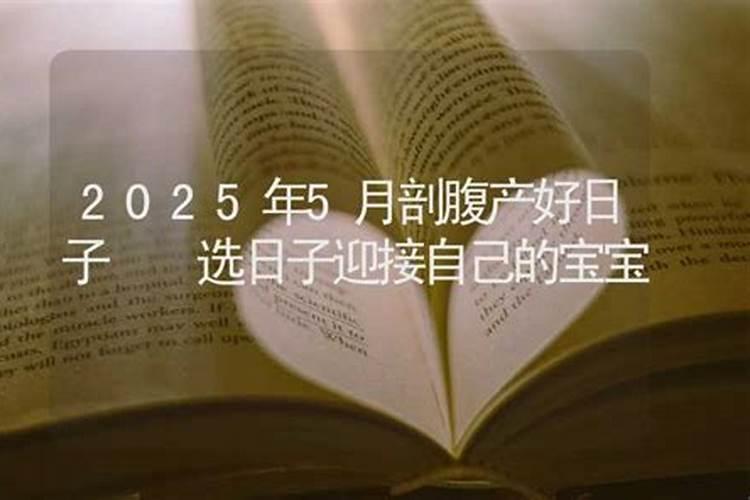 2025年5月22日适合生孩子吗