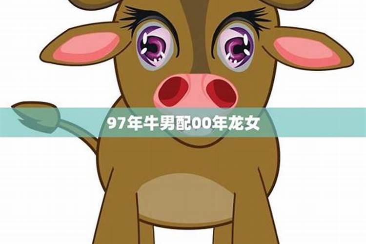 牛龙两个属相婚配怎样,属相牛与属相龙能婚配吗