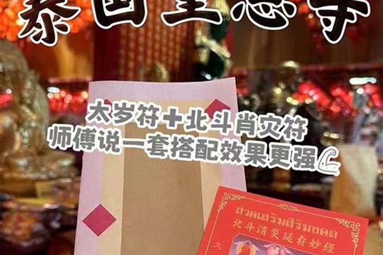 请问泰国化太岁靠谱吗？