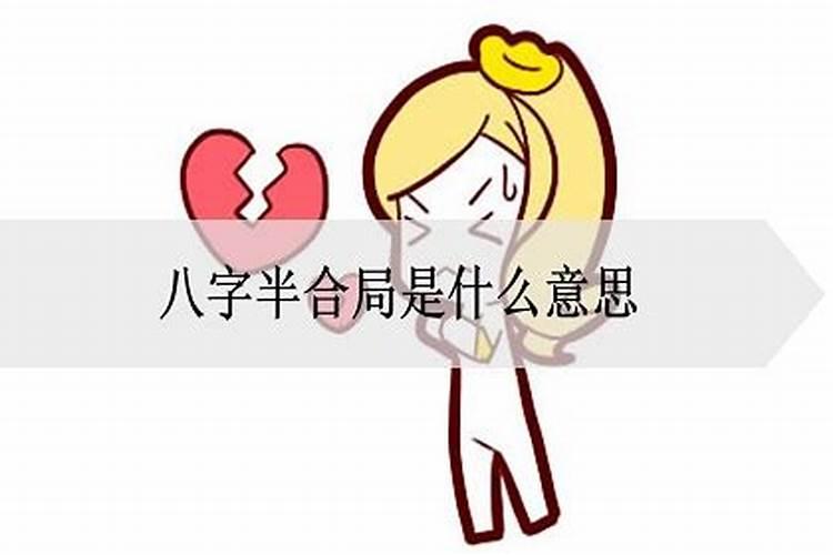 八字有子辰半合婚姻 八字半合局好不好？