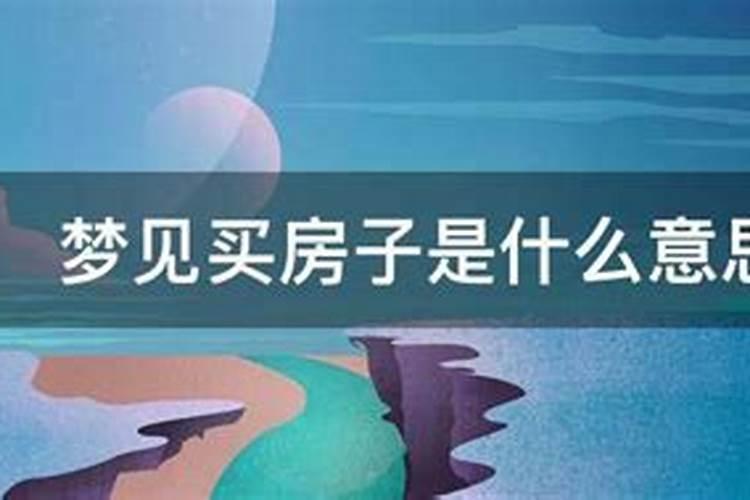 梦见亲戚买房子的预兆