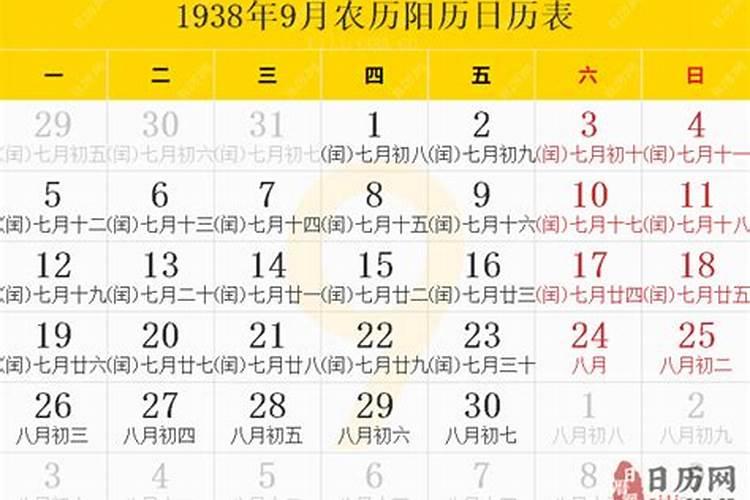 1938年阴历9月9日是阳历几月几曰？