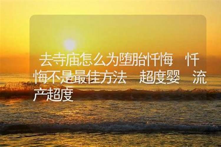 打算去东台观音禅寺为堕胎婴灵超度,大概是什么样的流程？