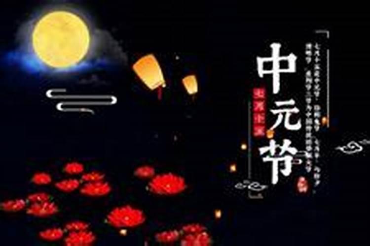 2019年中元节是哪一天 中元节是什么节