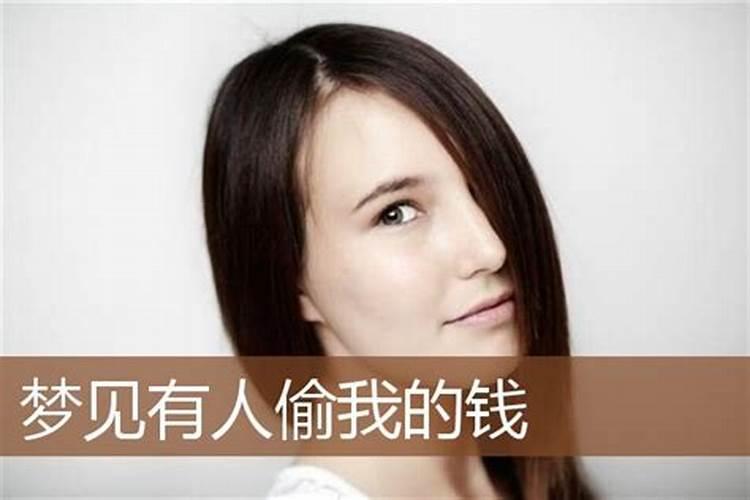 梦见自己的妹妹偷自己的钱,这是怎么回事？