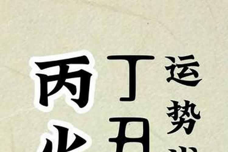为什么有的人请了太岁符更倒霉了
