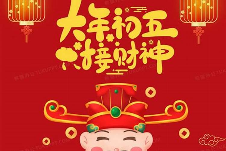 初五迎财神诵什么经