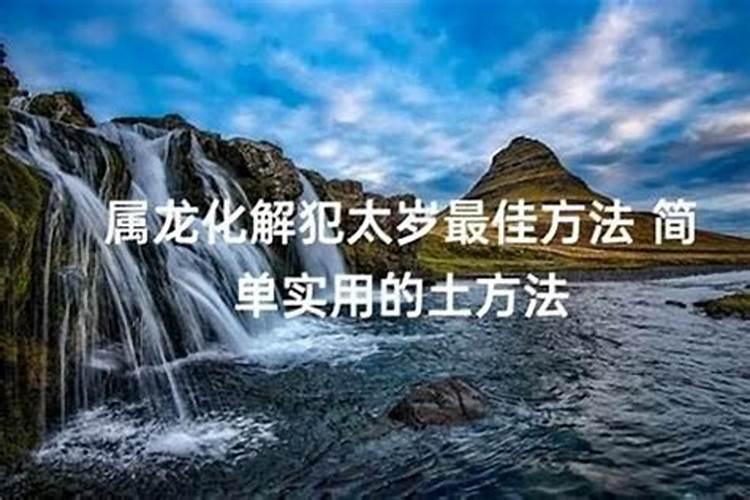 88属龙人哪年犯太岁88年属龙人犯太岁注意事项