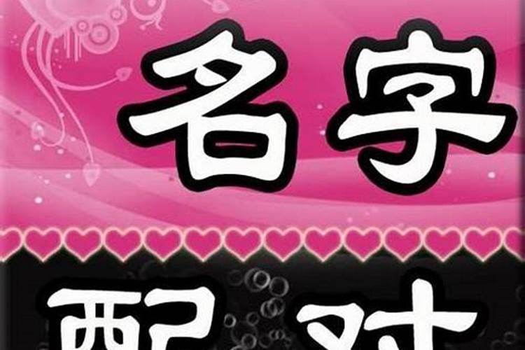 名字和八字不合怎么办,查两个人生辰八字合不合