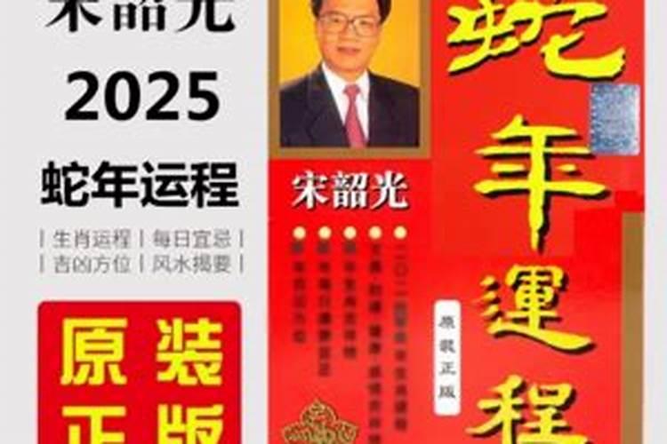宋邵光2025蛇年十二生肖运程
