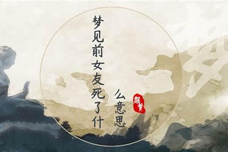 梦见前女友死了预示什么 梦见前女友死了有什么征兆