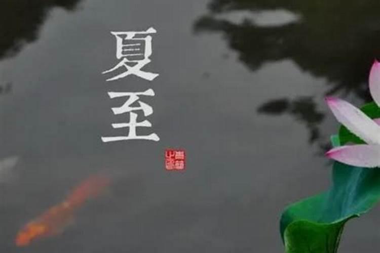 夏至不能同房是真的吗 这天出生的人是什么星座