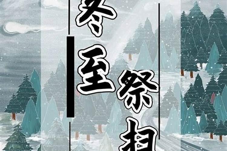 冬至扫墓习俗