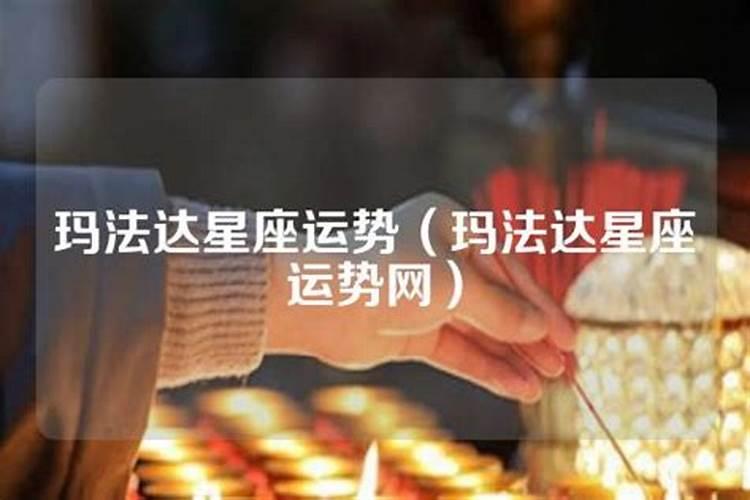 玛法达2024年10月份星座运势