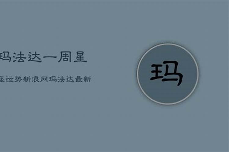 玛法达星座周运4.174.23？