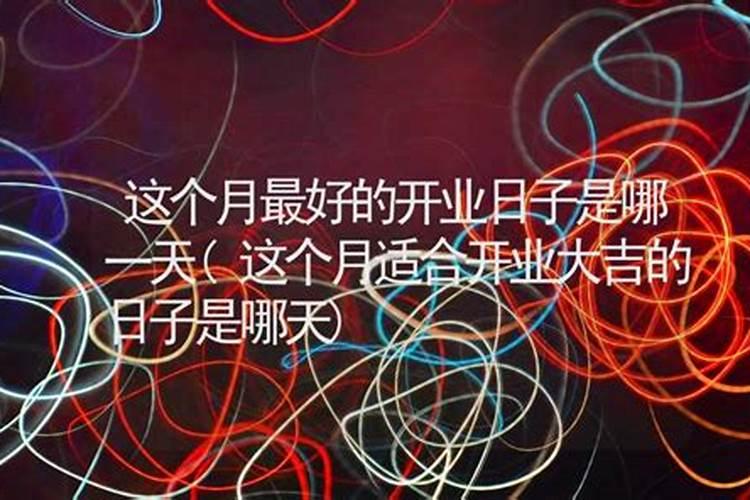2025年正月哪天开张做生意好