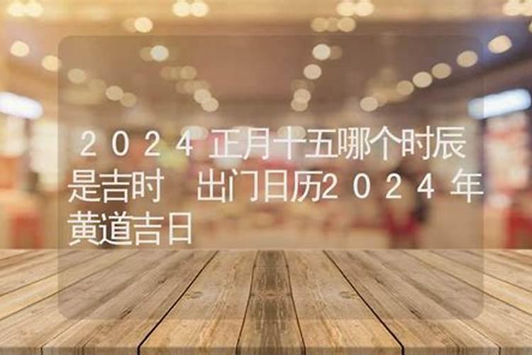 2025年正月开业吉日吉时