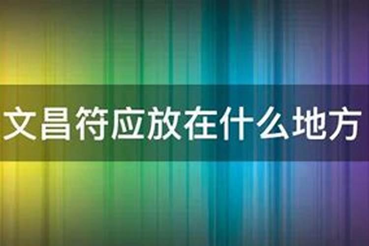 哪位大师会看家中财位,文昌位,自己卫生间门对着主卧如何化解