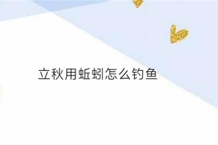 六月立秋有什么说法