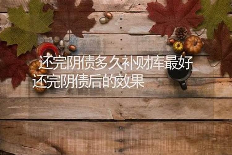 还阴债开财库能给人带来哪些好处？